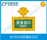 BYJ8400防爆标志灯