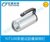 YJ7100手提式防爆探照灯