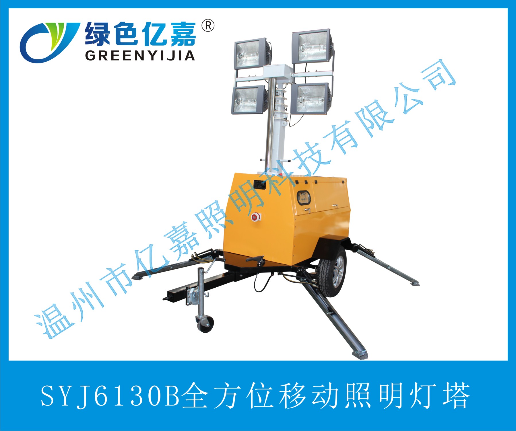 SYJ6130B全方位移动照明灯塔