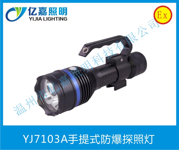 YJ7103A手提式防爆探照灯