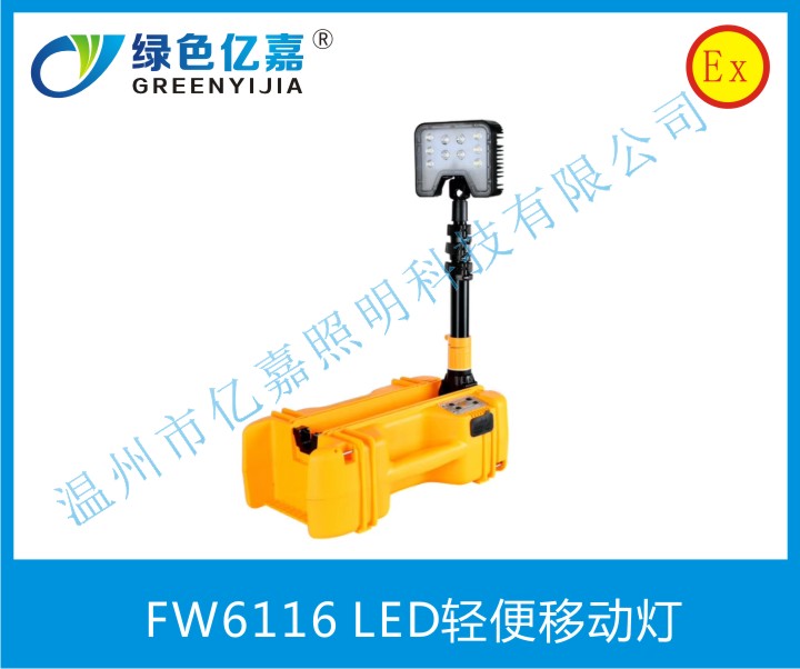 FW6116 LED轻便移动灯