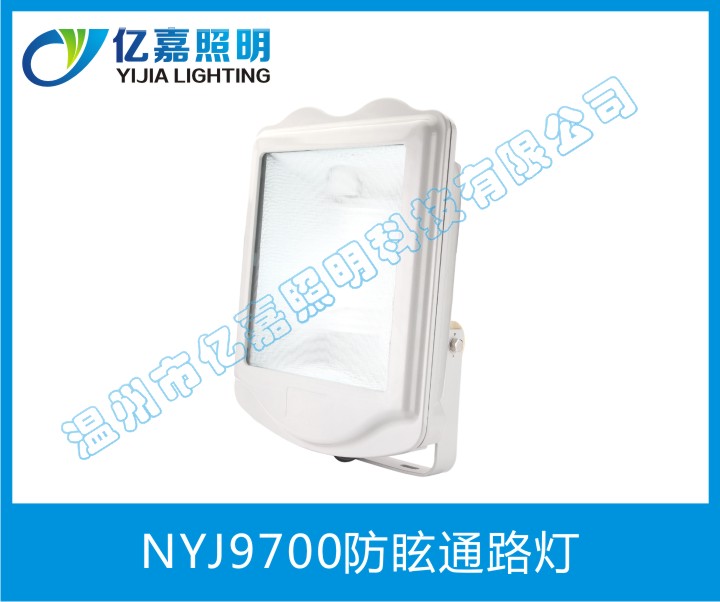 NYJ9700防眩通路灯