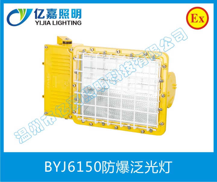 BYJ6150防爆泛光灯