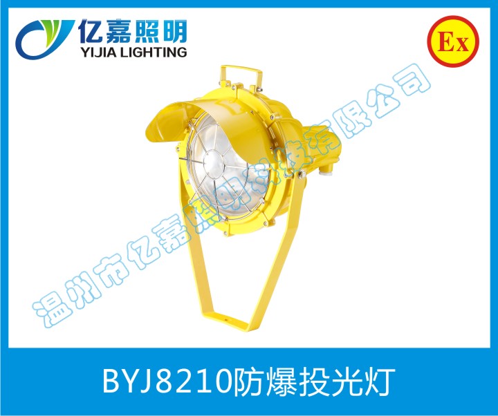 BYJ8210防爆投光灯