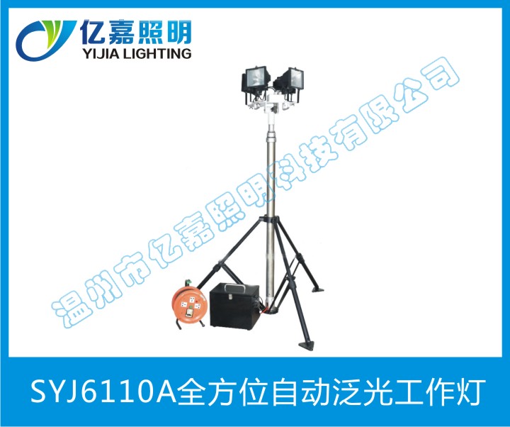 SYJ6110A全方位自动泛光工作灯