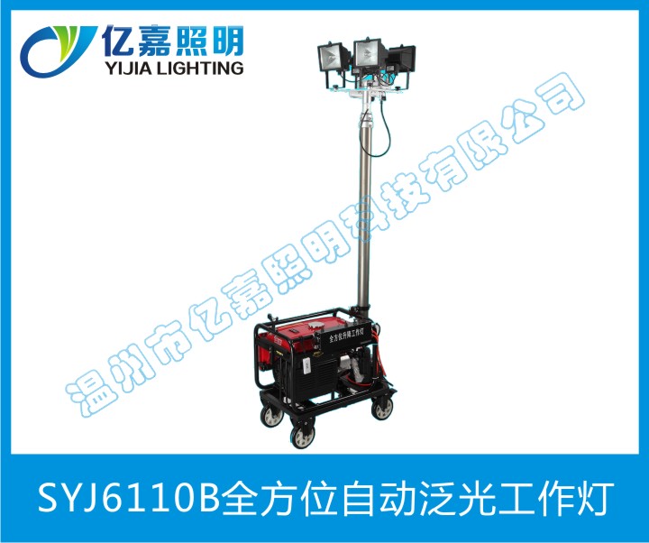 SYJ6110B全方位自动泛光工作灯