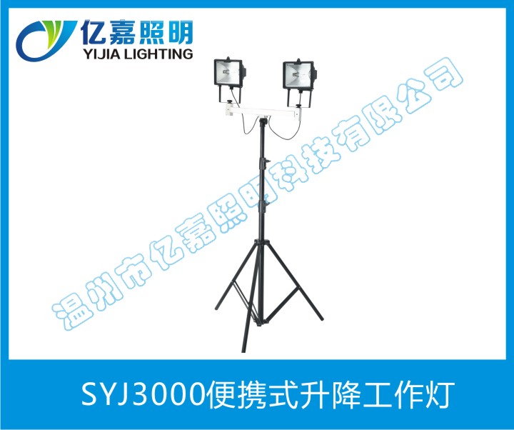 SYJ3000便携式升降工作灯