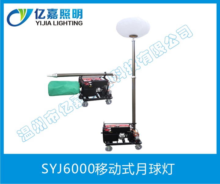 SYJ6000移动式月球灯