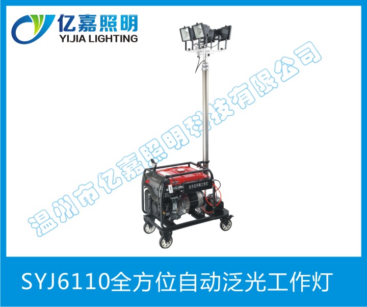 SYJ6110全方位自动泛光工作灯