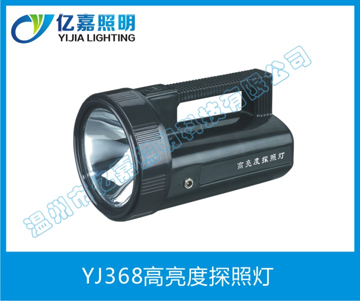 YJ368高亮度探照灯