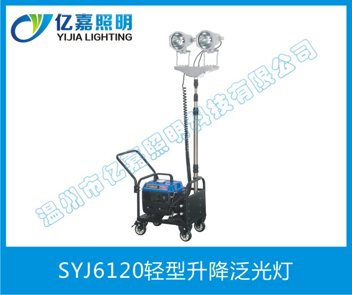 SYJ6120轻型升降泛光灯