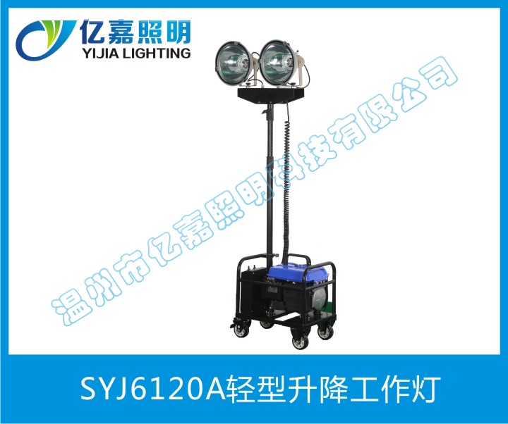 SYJ6120A轻型升降泛光灯