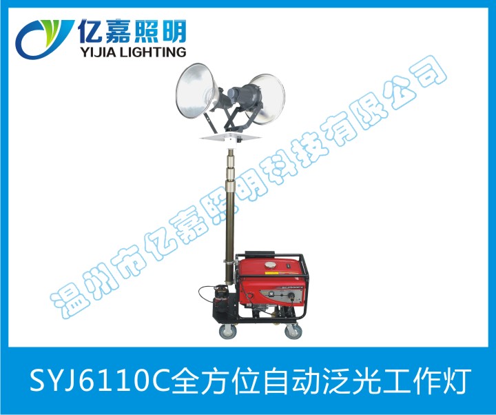 SYJ6110C全方位自动泛光工作灯
