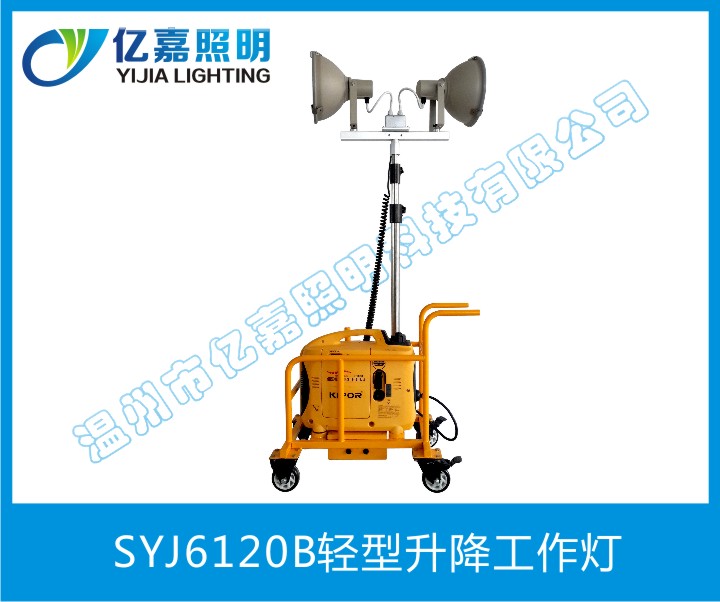 SYJ6120B轻型升降工作灯