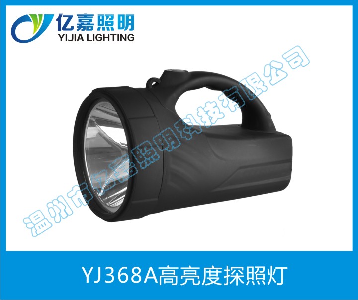YJ368A高亮度探照灯