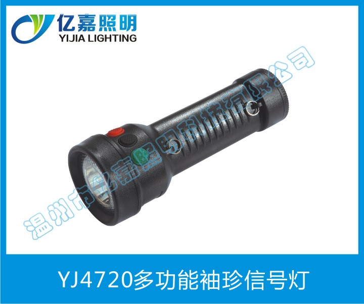 YJ4720多功能袖珍信号灯