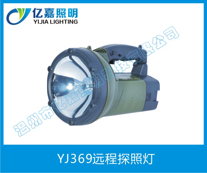 YJ369远程探照灯