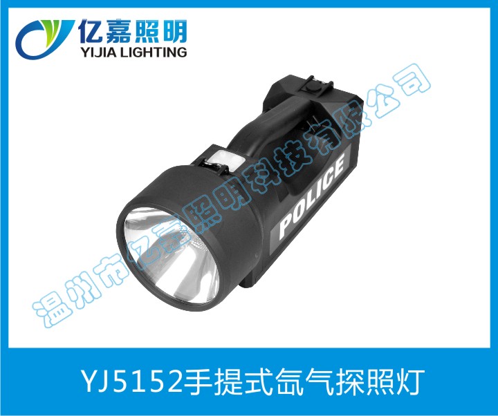 YJ5152手提式氙气探照灯