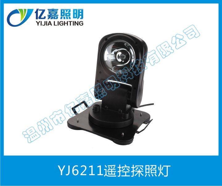 YJ6211遥控探照灯