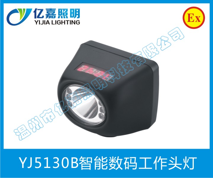 YJ5130B智能数码工作头灯