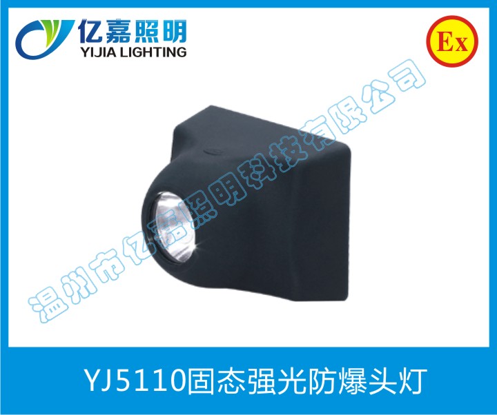 YJ5110固态强光防爆头灯
