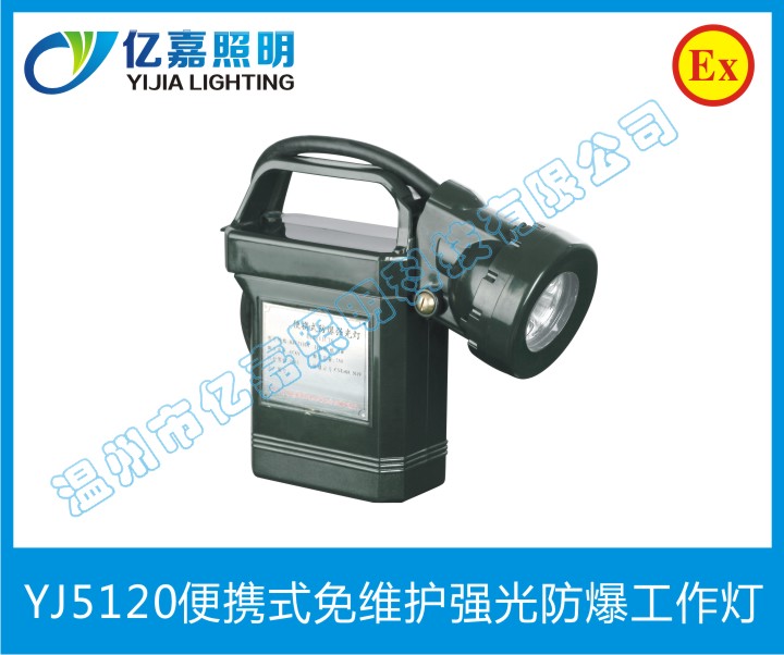YJ5120便携式免维护强光防爆工作灯