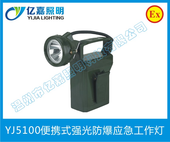 YJ5100便携式强光防爆应急工作灯