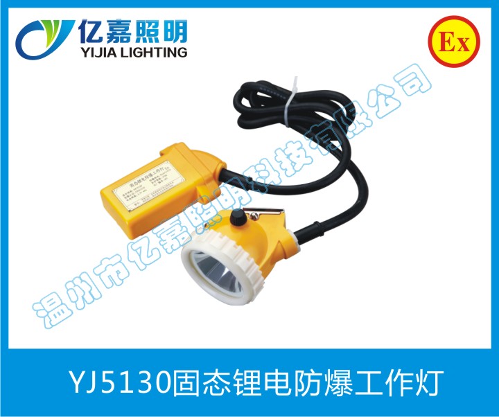 YJ5130固态锂电防爆工作灯