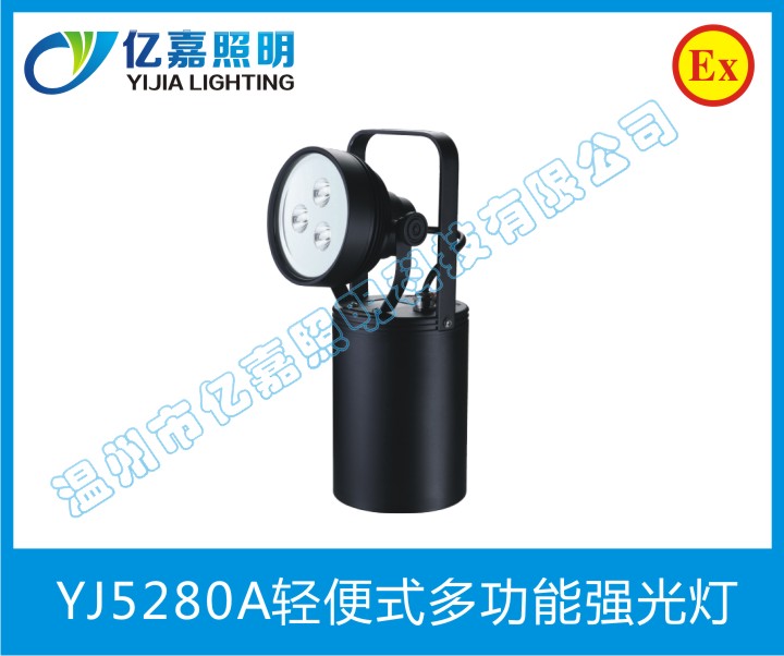 YJ5280A轻便式多功能强光灯