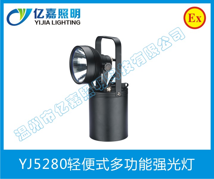 YJ5280轻便式多功能强光灯