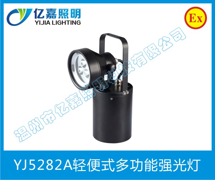 YJ5282A轻便式多功能强光灯