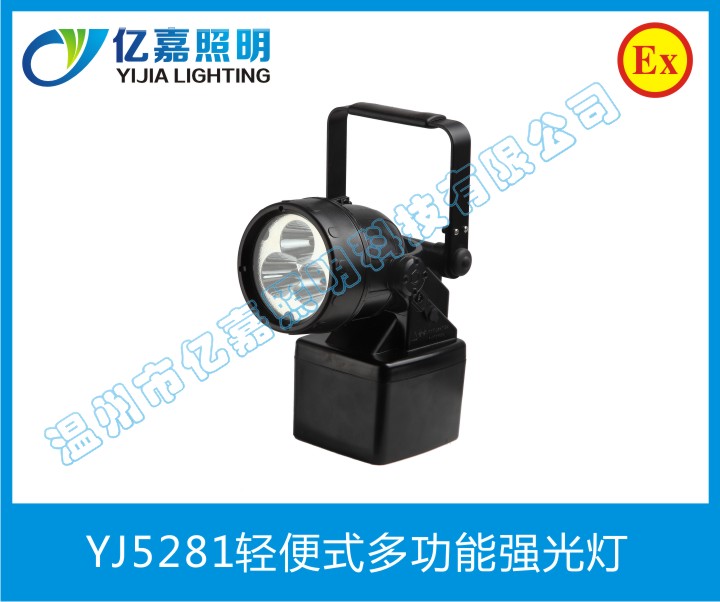 YJ5281轻便式多功能强光灯