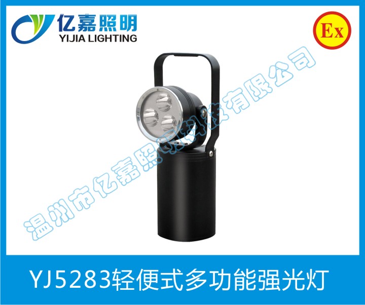 YJ5283轻便式多功能强光灯
