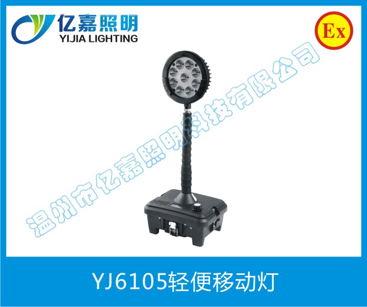 YJ6105轻便移动灯