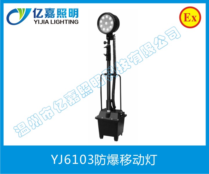 YJ6103防爆移动灯