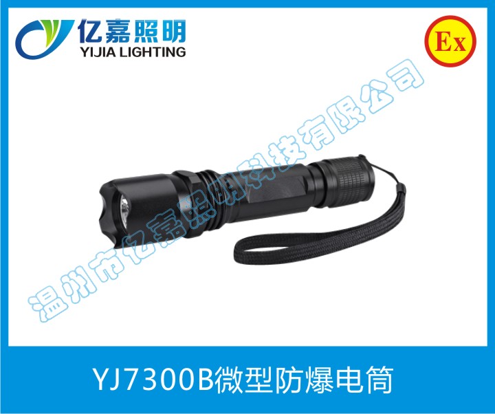 YJ7300B微型防爆电筒