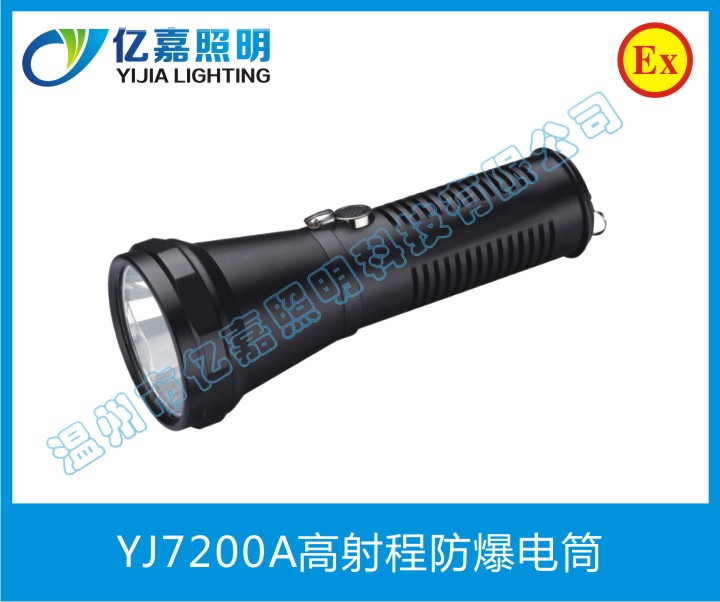 YJ7200A高射程防爆电筒