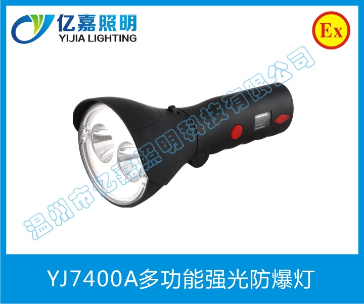 YJ7400A多功能强光防爆灯