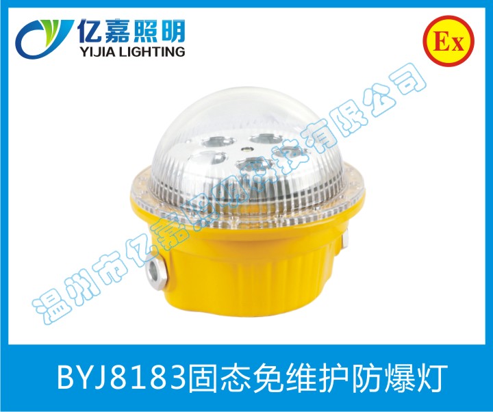 BYJ8183固态免维护防爆灯