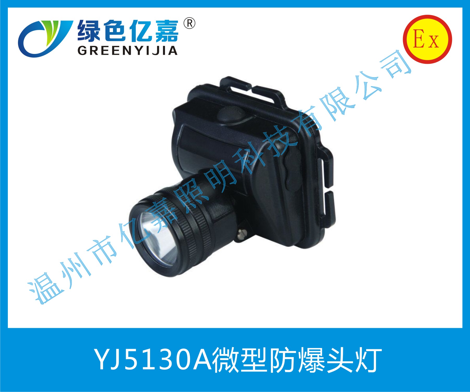 YJ5130A微型防爆头灯