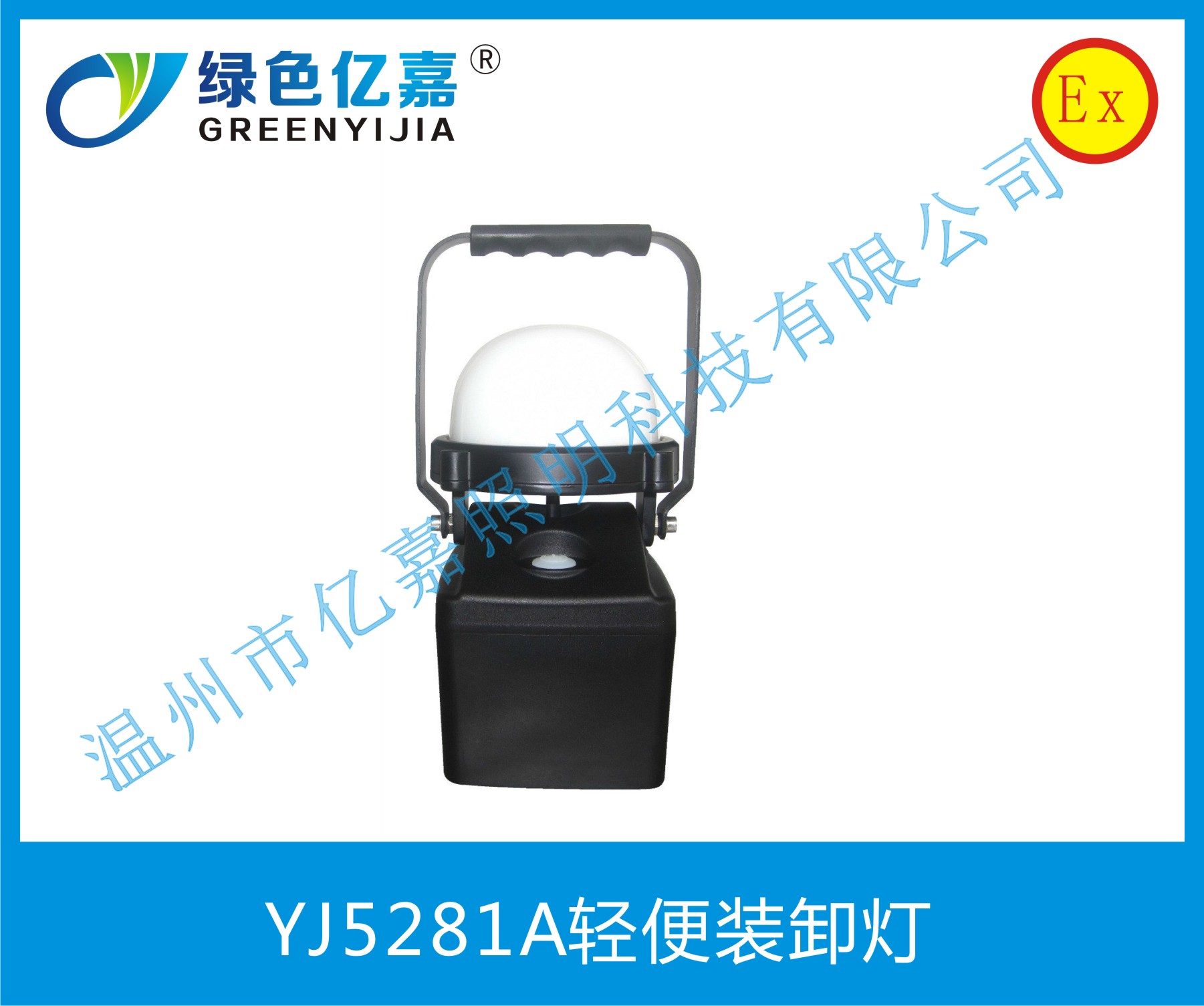 YJ5281A轻便装卸灯