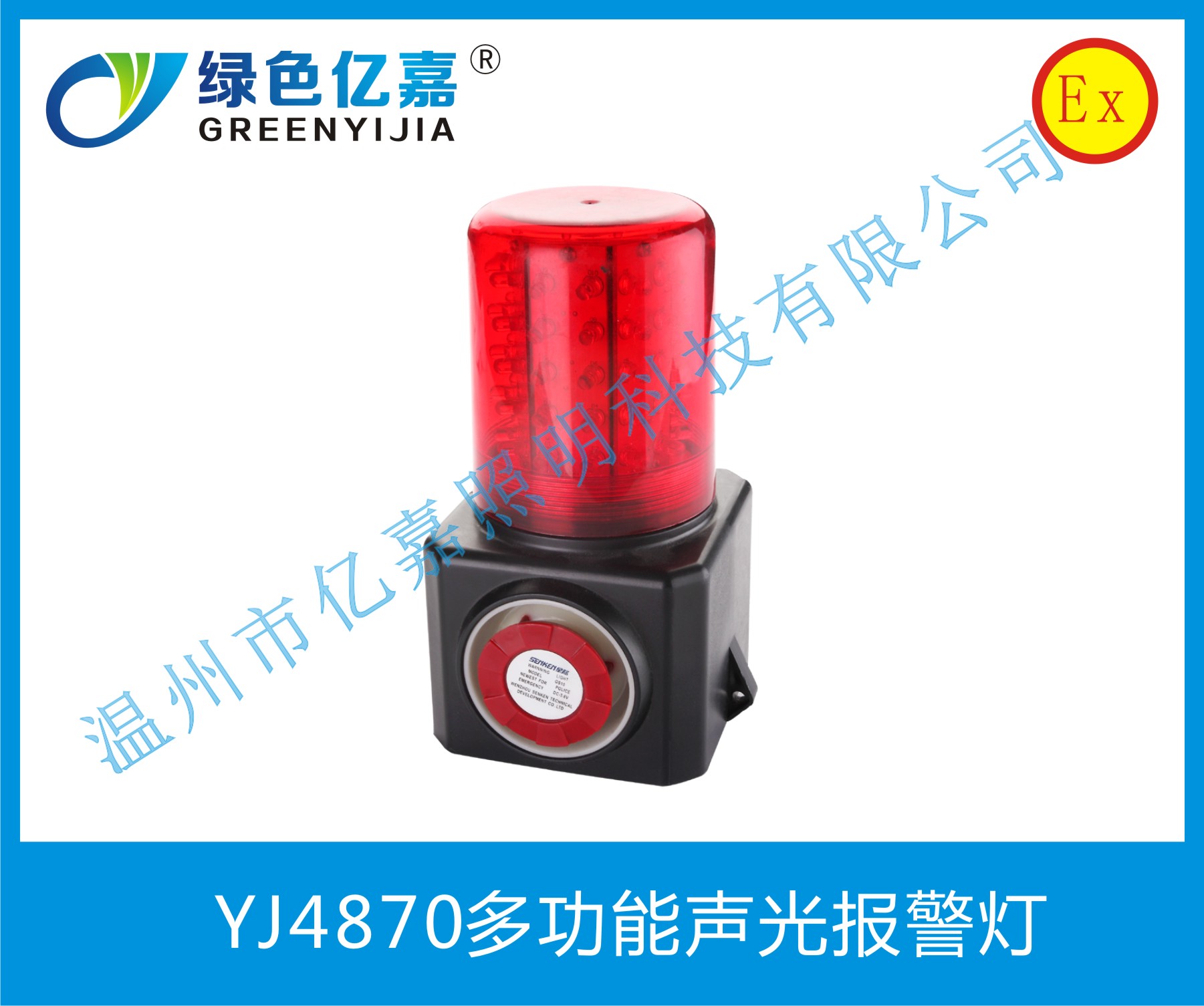 YJ4870多功能声光报警灯