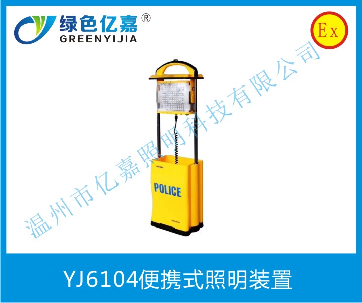 YJ6104便携式照明装置