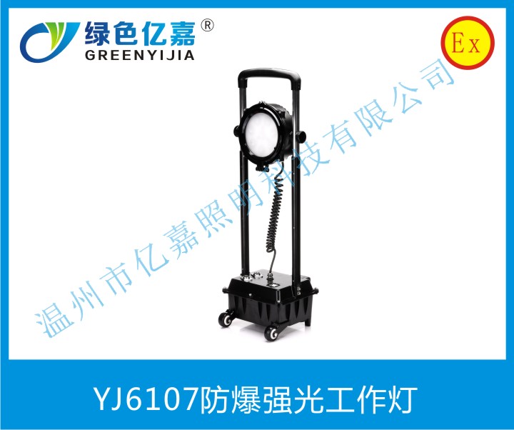 YJ6107防爆强光工作灯