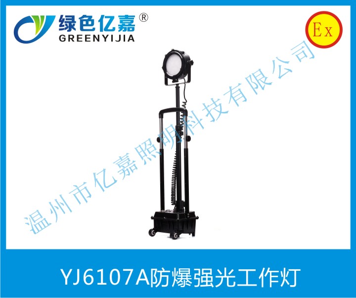 YJ6107A防爆强光工作灯