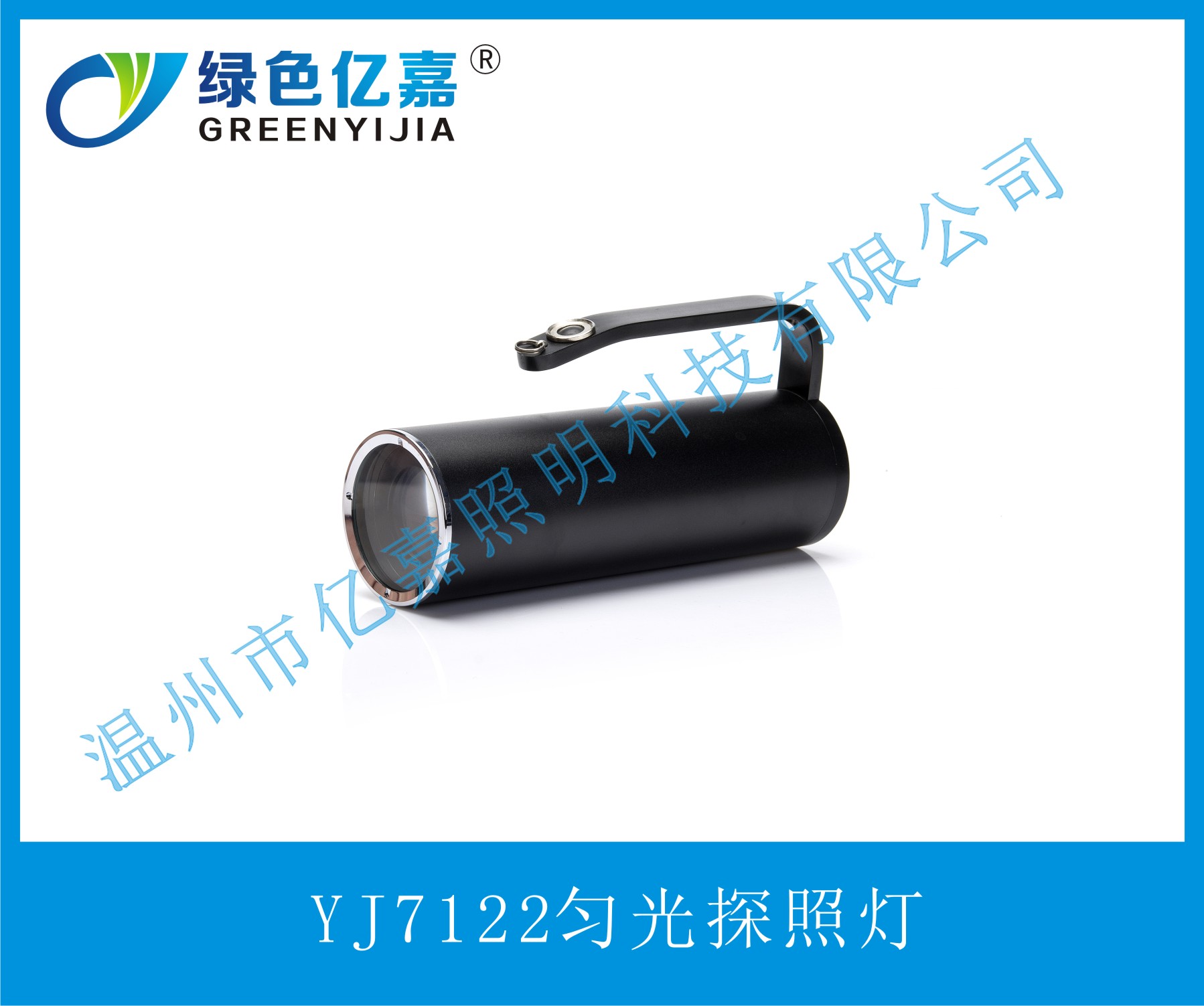 YJ7122匀光探照灯